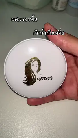 #แป้งพัฟเจ้านาง 