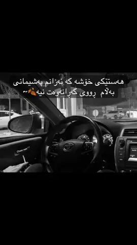 🍂🩶ڕێک ئاوا#kirkuk #sarchnar #fpy #foryou #camry 