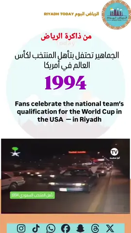 الجماهير السعودية تحتفل بتأهل المنتخب لكأس العالم في أمريكا  عام1994