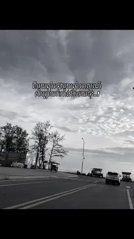 ពីមួយឆ្នាំទៅមួយឆ្នាំ អារម្មណ៍សប្បាយក៏កាន់តែថយចុះ..!#fyp #sad #viral #ilove 