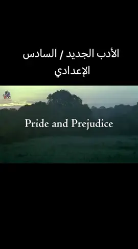 السادس الإعدادي المنهج الجديد #الادب #prideandprejudice #السادس_الاعدادي 