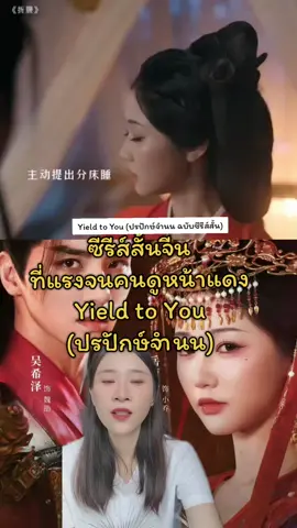 ซีรีส์สั้นจีนที่แรงจนคนดูหน้าแดง Yield to You (ปรปักษ์จำนน) #YieldtoYou #ปรปักษ์จํานน #shortdrama #ชะนีน้อยเวรี้แฮปปี้ #บันเทิงtiktok 
