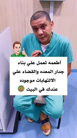 أطعمه تعمل علي بناء جدار المعده والقضاء علي الالتهابات موجوده عندك في البيت 🥗#explore #احمد_عوض #education #احمدعوض #معلومات 
