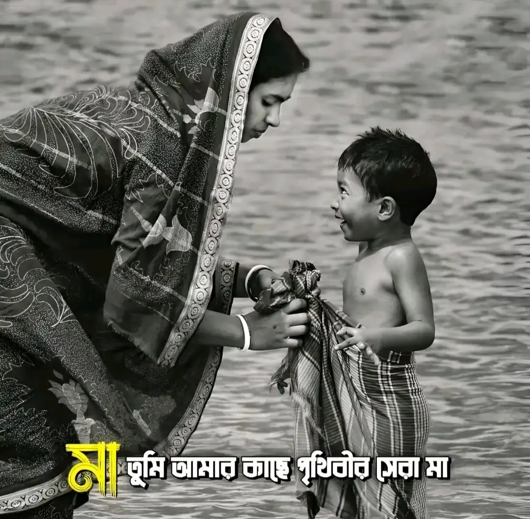 মা তুমি আমার কাছে পৃথিবী সেরা মা.! 🥰🥰