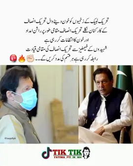 #عمران_خان_ہماری_ریڈ_لائن #عمران_ہم_تمھارے_ساتھ_ہیں🇵🇰 #fypシ゚viral🖤video #behindyouskipperik2 #fypppppppppppppppppppppppppp 