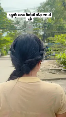 မျက်နှာဝိုင်း#ပွင့်ဦးကျိုင်းတုံအစားအစာ #ပွင်ဦးဆေးခန်းဆရာမလေး #foryoupage #