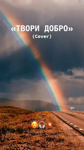 «Твори добро» (cover) #хит #музыка #музыкадлядуши #песнидлядуши #приятнаямузыка 