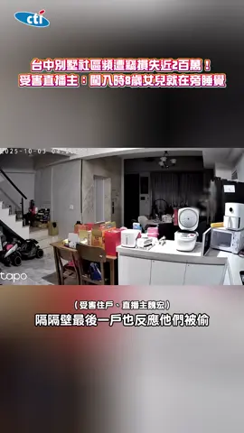 【小偷竟是鄰居】台中別墅社區頻遭竊損失近2百萬！受害直播主：闖入時8歲女兒就在旁睡覺 #社會 #台中 #竊盜 #小偷 #竊賊 #別墅 #鄰居 #直播主