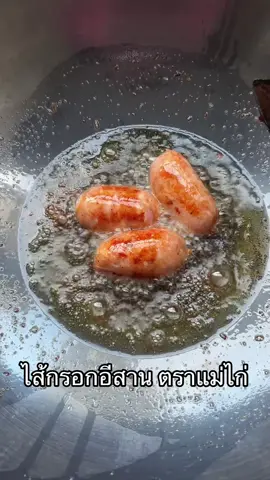 #ไส้กรอกอีสาน #ไส้กรอกอีสานทอด #ไส้กรอกหมู #ไส้กรอกหมูล้วน #ไส้กรอกแม่ไก่ 