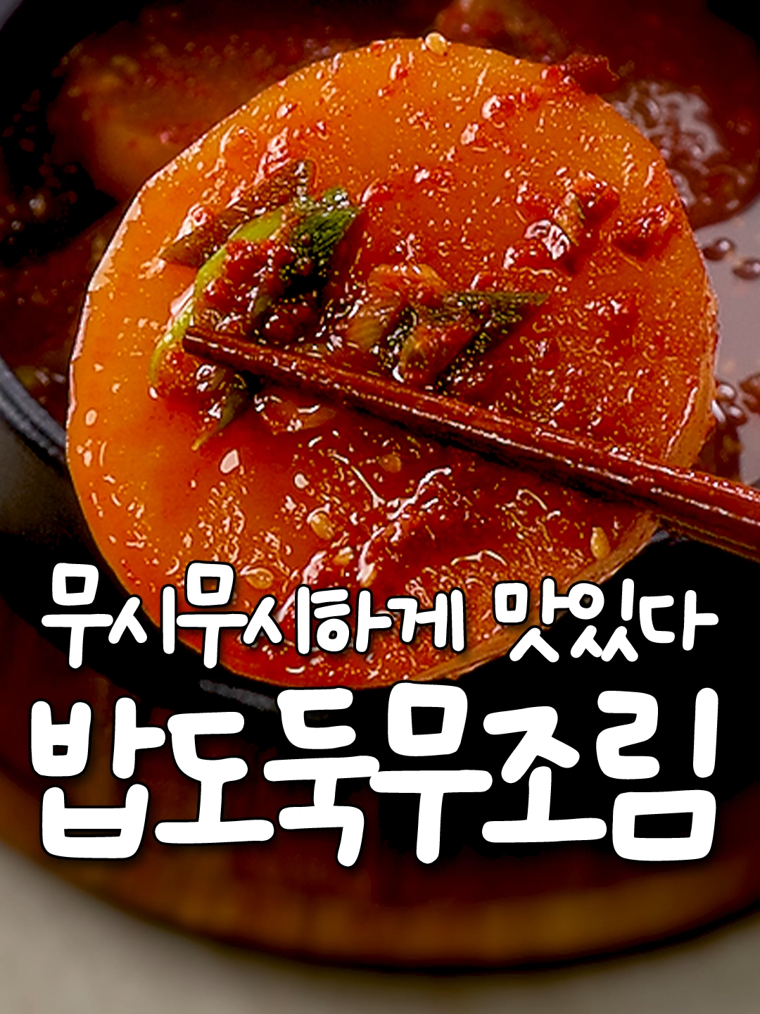 🥢 무 하나로 육수 필요 없는 밥도둑 반찬 레시피! 📌 재료 무 1/2개, 물 3컵, 간장 1/2컵, 올리고당  1/4컵, 고춧가루 1/2컵, 다진마늘 1T, 꽃게액젓 1T, 들기름 1T, 대파 1/2대, 청양고추 1개, 통깨 취향껏 👩🏻‍🍳  레시피 1. 먼저 무를 두툼하게 썰어 냄비에 착 깔아주세요. 여기에 물 세컵 붓고, 간장 반컵, 올리고당 반에  반컵, 고춧가루 반컵, 다진마늘 한스푼 넣고 은~근하게 끓여주세요. 2. 여기서 킥포인트! 꽃게액젓 한스푼만 쏙  넣어주세요. 육수 안 내도 국물에서 바다 깊은 감칠맛이 확  살아나요. 들기름 한스푼, 어슷 썬 대파 반개, 청양고추 한개  넣어 무가 부드럽게 변신할 때까지 졸여 통깨로 마무리  해주면… 자작자작 국물까지 싹싹 비벼 먹는 무조림 완성! 팔로우 꾹! 신셰프의 현실집밥 레시피 받아보세요💛 #무조림 #무요리 #무요리추천 #간단한집밥레시피 #신내린셰프 #간단반찬 #반찬레시피 #간단레시피 #집밥 #초간단집밥 #밥도둑 #foodtiktok #tiktokfood #kfood