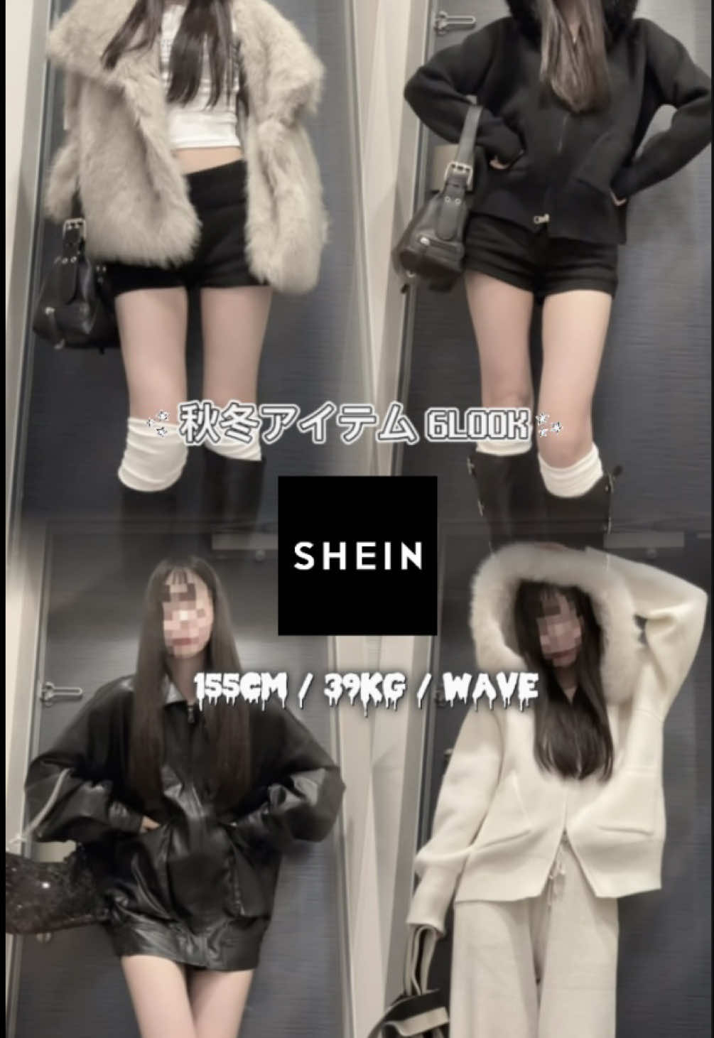 SHEIN秋冬6コーデ🧦🍂 全部バカ可愛いから保存して即購入すべし‼️‼️ #fyp #SHEIN #シーイン #秋コーデ #y2k 