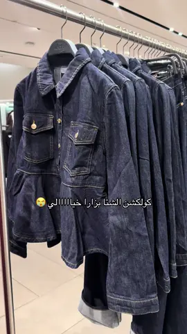 قبل لا يطوفكم روحوا اشتروا 🥹@ZARA  #ملابس_شتوية #ترند #foryou #fyp #explore 