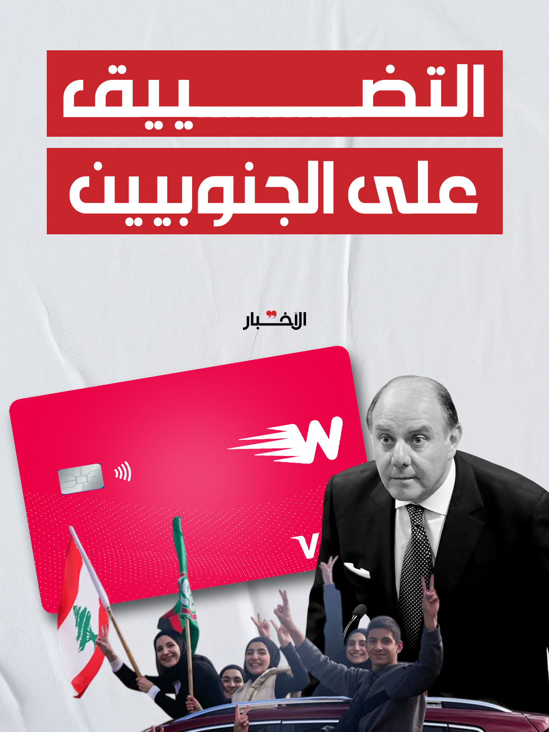 وقف حساب جمعية «وتعاونوا» في Whish Money، يهدد مشاريعها لدعم العائلات الجنوبية، فيما تتماهى الدولة مع الضغوط الأميركية لعدم عودة الحياة إلى الجنوب. لقراءة المقال كاملاً تجدونه بعنوان👇 زينب حمود | Whish Money تقفل حسابات «وتعاونوا» وناشطين | مصرف لبنان: اشهدوا لي عند الأميركان!