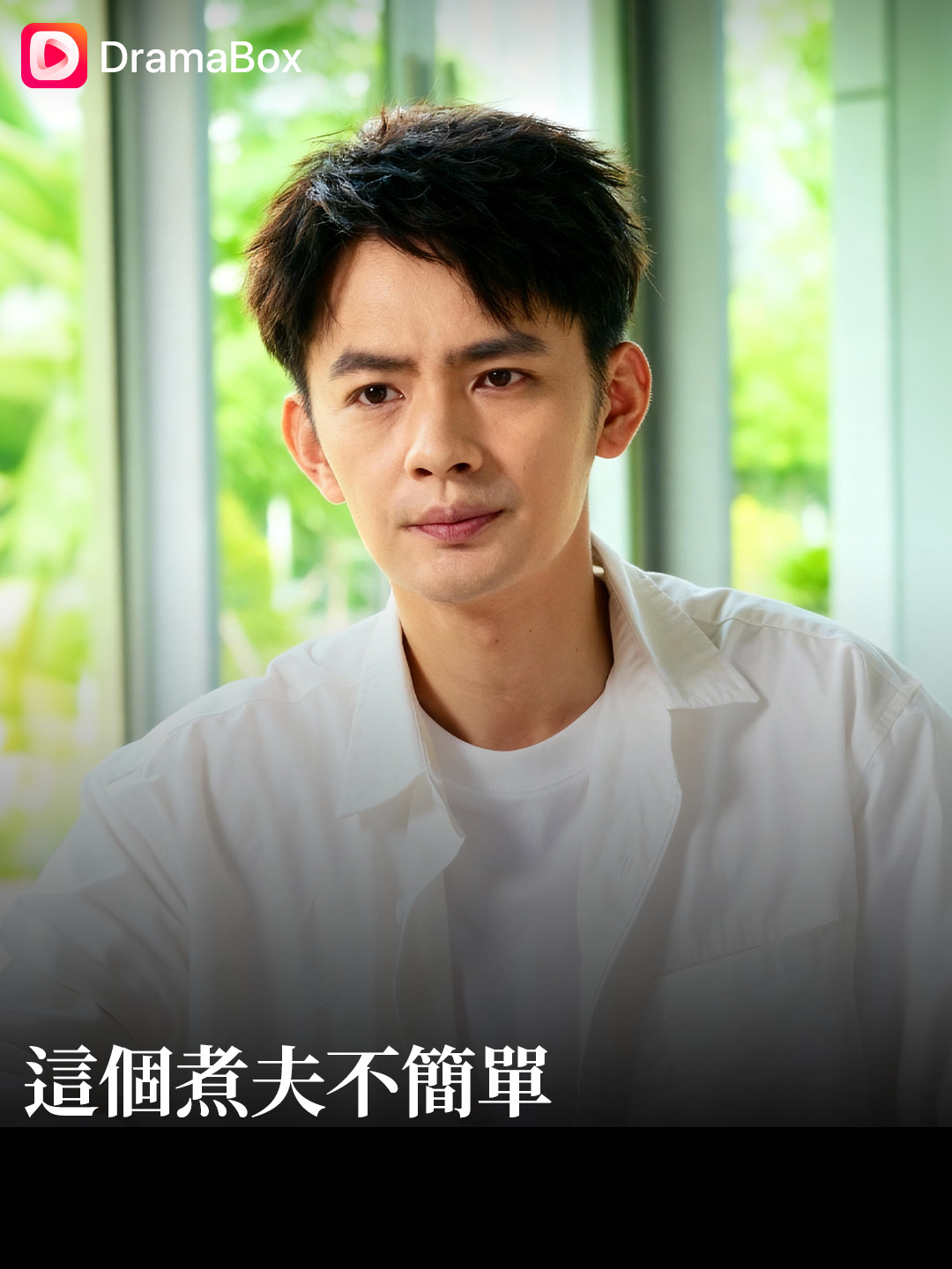 🔥 這個煮夫不簡單 🍳 他長生千年，為踐行對瀕死徒弟的承諾，默默守護其家族三年。 期間，他娶了徒弟的孫女為妻，卻遭到整個家族的冷嘲與輕視。💔 任勞任怨、隱忍無聲，只為不違初心與承諾。 三年之期終至——他轉身離去，毫不留戀。 而當真相揭曉，世人方才驚覺—— 那個被嘲笑為「廢夫」的男人，竟是天地間最強的存在！⚡ #這個煮夫不簡單 #逆襲 #隱世強者 #長生修仙 #熱血虐愛 #古風短劇