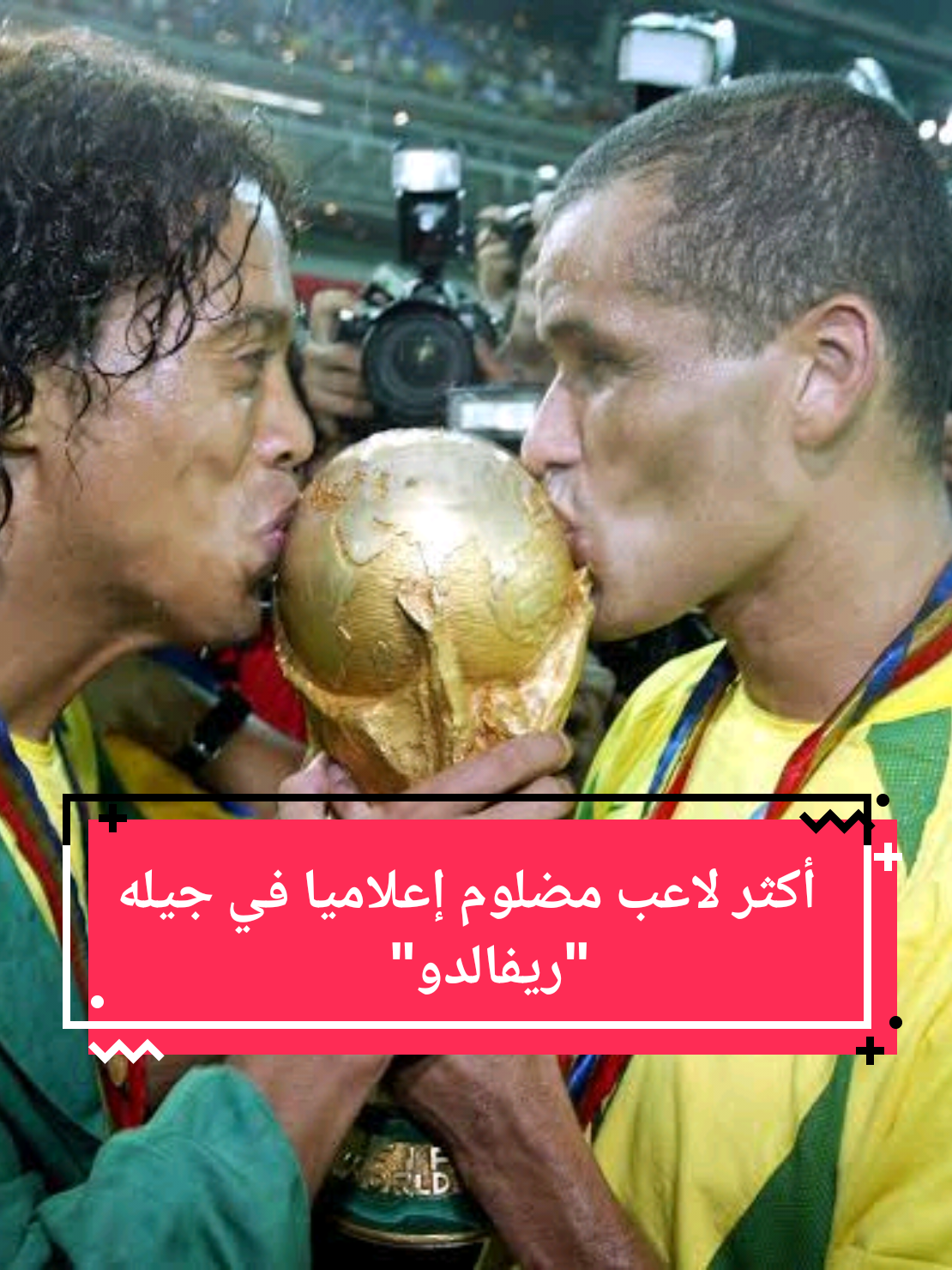 ريفالدو أحد أنقى اللاعبين في التاريخ  #rivaldo #footballtiktok #foryou #sportsontiktok #viral 