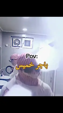 بأجر خميييس #خميس #😂😂😂 #العراق #ريال_مدريد #حسوني_النجفي 