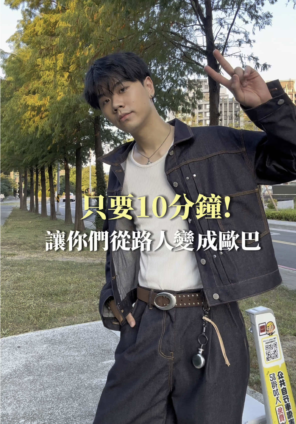 這影片一分半 如果你懶得改變你可以直接滑走！ #反差 #穿搭 