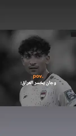وجان يخسر العراق🕺🥺💃😂جيسوس#دك_عطل💃🏻😂 #السعب_الصيني_ماله_حل😂😂😂 #هههههههههههههههههههههههههههههههههههههه #fyp #لاعبين_منتخب_العراق 
