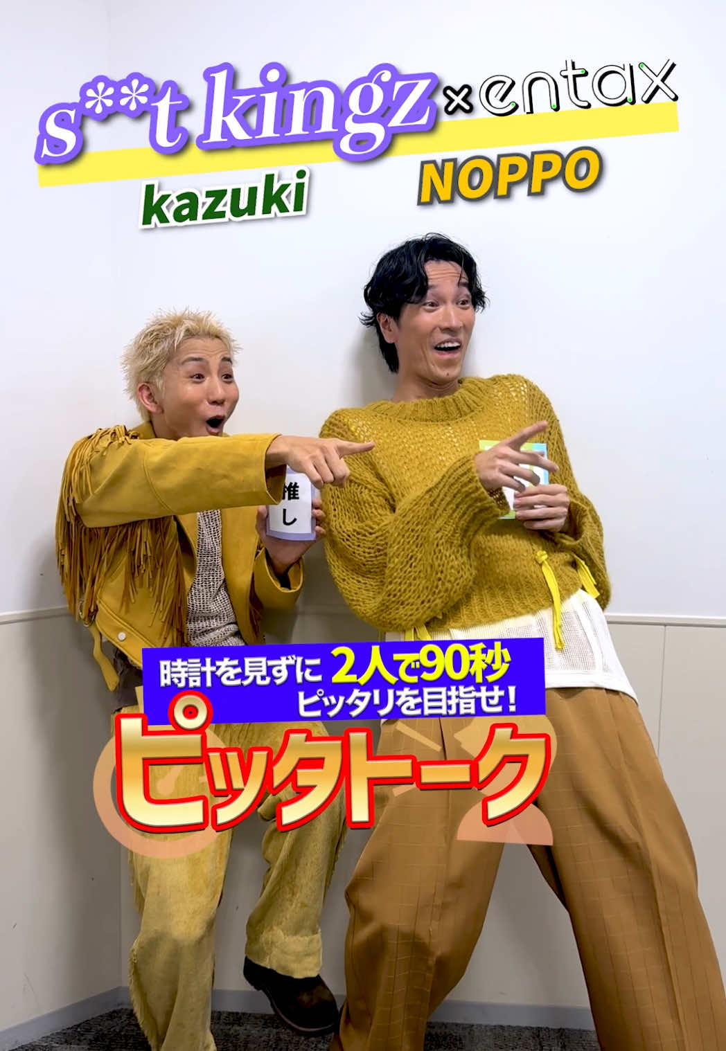 s**t kingz[kazuki・NOPPO] #DayDay.生出演後💥90秒ピッタトークに挑戦🗣️ #シッキン 時計を見ずに2人でピッタリ90秒トークできるか!? 🎤日本武道館公演「LANDING」は「びっくりするような内容に」 🎤「6人のLINEグループを作って…」新曲『愛が呆れ果てるまで feat. 三浦大知,SKY-HI』 制作秘話 など、独自インタビューは【entax】で公開中🔍 #stkgz #シッキン愛果て #日テレ @s**t kingz @DayDay.【日テレ公式】 