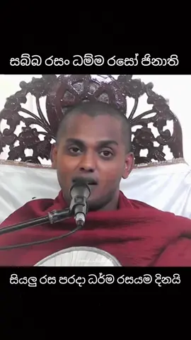 සබ්බ රසං ධම්ම රසෝ ජිනාති! සියලු රස පරදා ධර්ම රසයම දිනයි. #kathnoruwe_siridhamma_himi  #කත්නෝරුවේ_සිරිදම්ම_හිමි  kathnoruwe sididhamma himi කත්නෝරුවේ සිරිදම්ම හිමි
