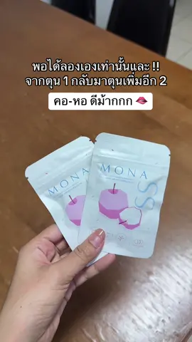 เริ่ดเกินนน #โมนาเอสเอส #สูตรแรง 