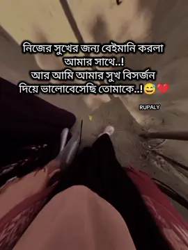 নিজের সুখের জন্য বেইমানি করলা  আমার সাথে..! আর আমি আমার সুখ বিসর্জন  দিয়ে ভালোবেসেছি তোমাকে..!😅💔 #✨_RUPALY_✨ #fypシ゚ #fyp #setvideo #bangladesh?tiktok🇧🇩 