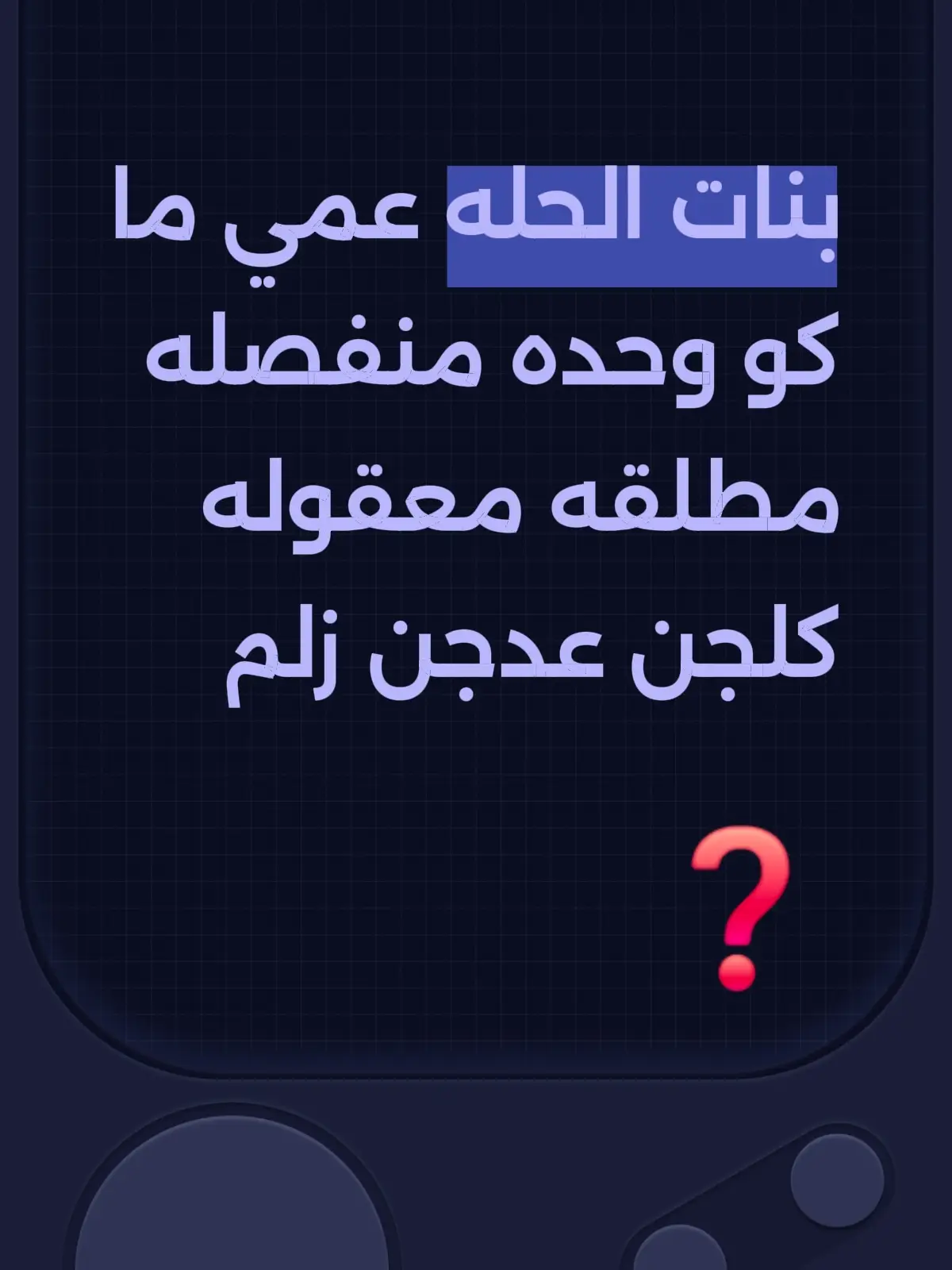 #بنات_العراق #بنات_الحله #مدينه_حمورابي_الساحيه_بابل #بابل_الحله_الجمعيه_شباب_بنات_الحله #اكسبلورexplore 