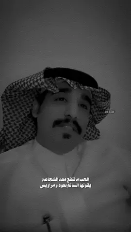 الحب ماتنفع معه الشجاعه .. #محمد_الغبر #0feeb 