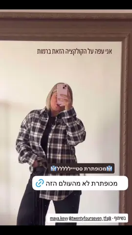 #ארזושלקה #שלקה #האחהגדול2025 #האחהגדול🧿 