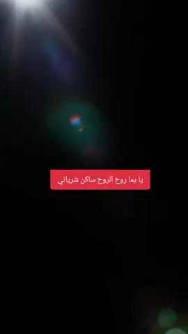 يا يما روح الروح ساكن شرياني #fyp #foryoupage #foryou 