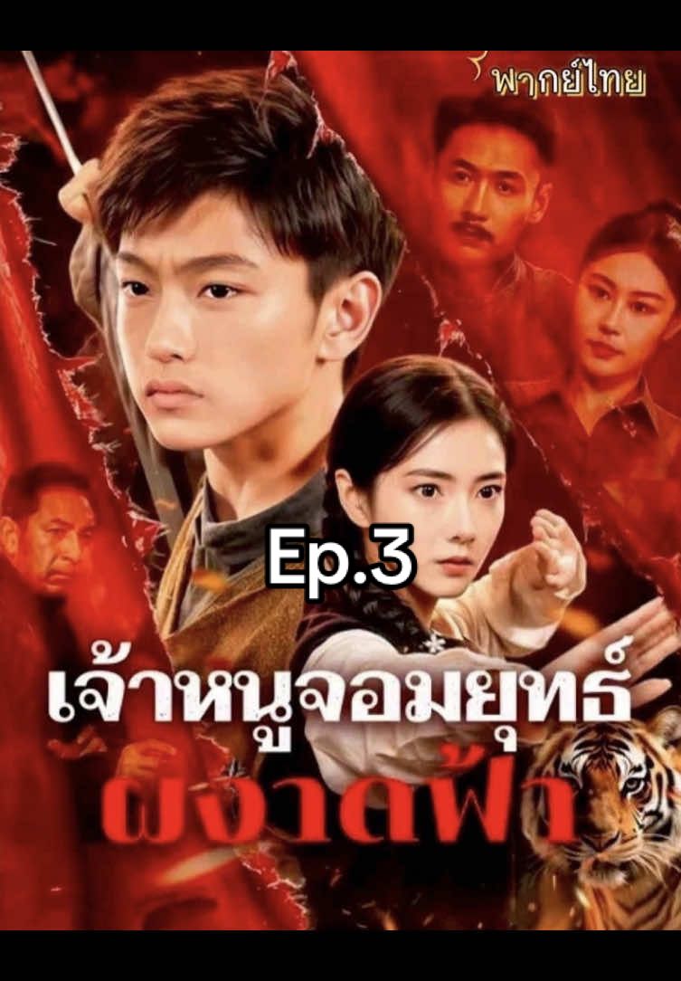 เจ้าหนูจอมยุทธ์ผงาดฟ้า(พากย์ไทย)ep.3#หนังจีนซีรี่ย์จีน #ฟีดดดシ #หนังจีน #เทรนวันนี้ #ซีรีย์จีน 