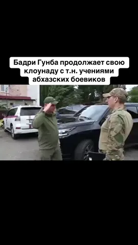 Бадри Гунба продолжает свою клоунаду с т.н. учениями абхазских боевиков #абхазия    #тбилиси     #абхазияэтогрузия   #грузия    #сухуми