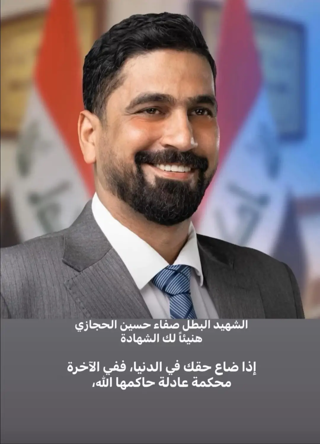 💔 الشجعان حياتهم قصيرة… لكن أثرهم لا يُمحى 💔 رحل صفاء الحجازي شهيداً، كما يرحل الأبطال الذين اختاروا طريق الحق على حساب حياتهم. لم يمت صفاء، فصوته ما زال في قلوب الشباب، ومواقفه تُروى في كل مجلس. الخلود للشجعان… والعار للغادرين. #الشهيد_صفاء_الحجازي 🕊️ #لن_ننسى