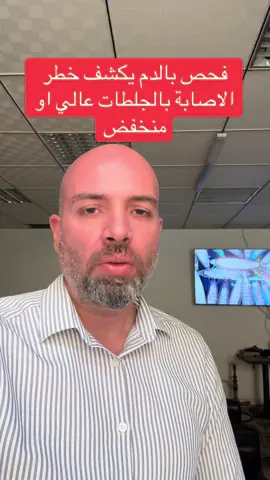 ApoB, Lp(a) تحاليل حديثه تكشف اذا كان الخطر للاصابه بالجلطات الدماغية والقلبية وانسدادات الشرايين عالي عندك لو منخفض ، التحاليل هذي ماكوجودة قي اغلب المختبرات واغلب الاطباء ينسوها #الدكتور_عمر_المعموري #بغداد_العراق🇮🇶 #بغداد_الحسينية_السوق_الصغير #الراشدية_بغداد #الحسينية_مطعم_التركي 