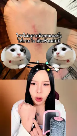 ไม่อยากมีรอยแผลเป็นทิ้งให้กวนใจ ลองใช้ตัวนี้ของสมูทอี!  #เจลเคลือบแผลสมูทอี #แผลหายเร็ว #ไม่ทิ้งรอย #สมูทอี #LiquidPlaster