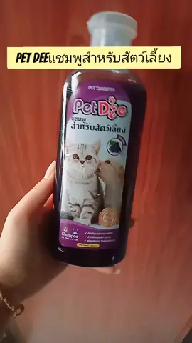 #แชมพูสัตว์เลี้ยง #PetDee 