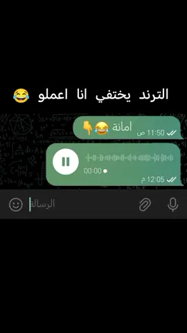 اي ترند بعملو اخر زول انا 😂😂😂