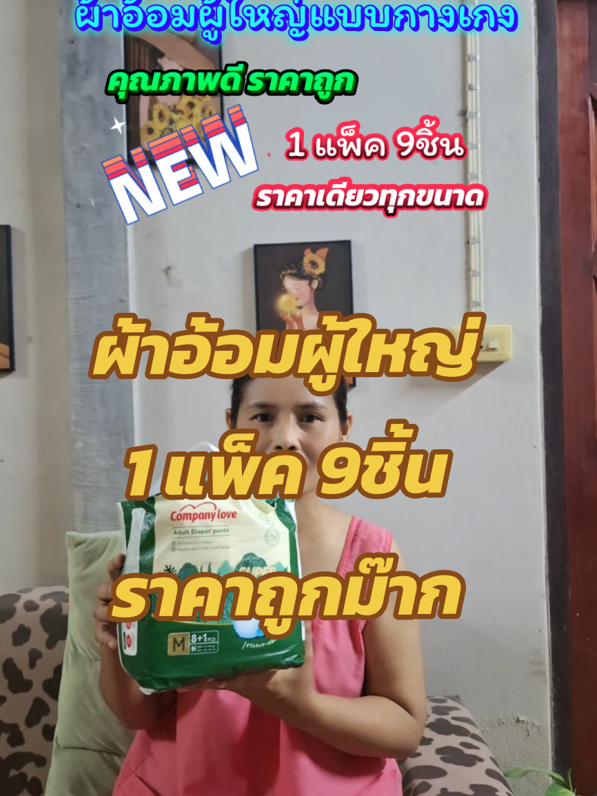 ผ้าอ้อมผู้ใหญ่แบบกางเกง #ยายพักตร์รีวิวผ้าอ้อมผู้ใหญ่ #บ้านฉัน #ผ้าอ้อม #ผ้าอ้อมผู้ใหญ่ #แพมเพิส @ยายพักตร์ รีวิว ผ้าอ้อมผู้ใหญ่ @ยายพักตร์ รีวิว ผ้าอ้อมผู้ใหญ่ @ยายพักตร์ รีวิว ผ้าอ้อมผู้ใหญ่ 