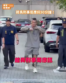 館長刑事局應訊90分鐘！喊話：不知道會不會羈押