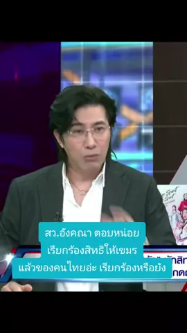 #หนุ่มกรรชัย #กันจอมพลัง #ไทยกัมพูชา #โหนกระแส #มัลลิกาบุญมีตระกูล 