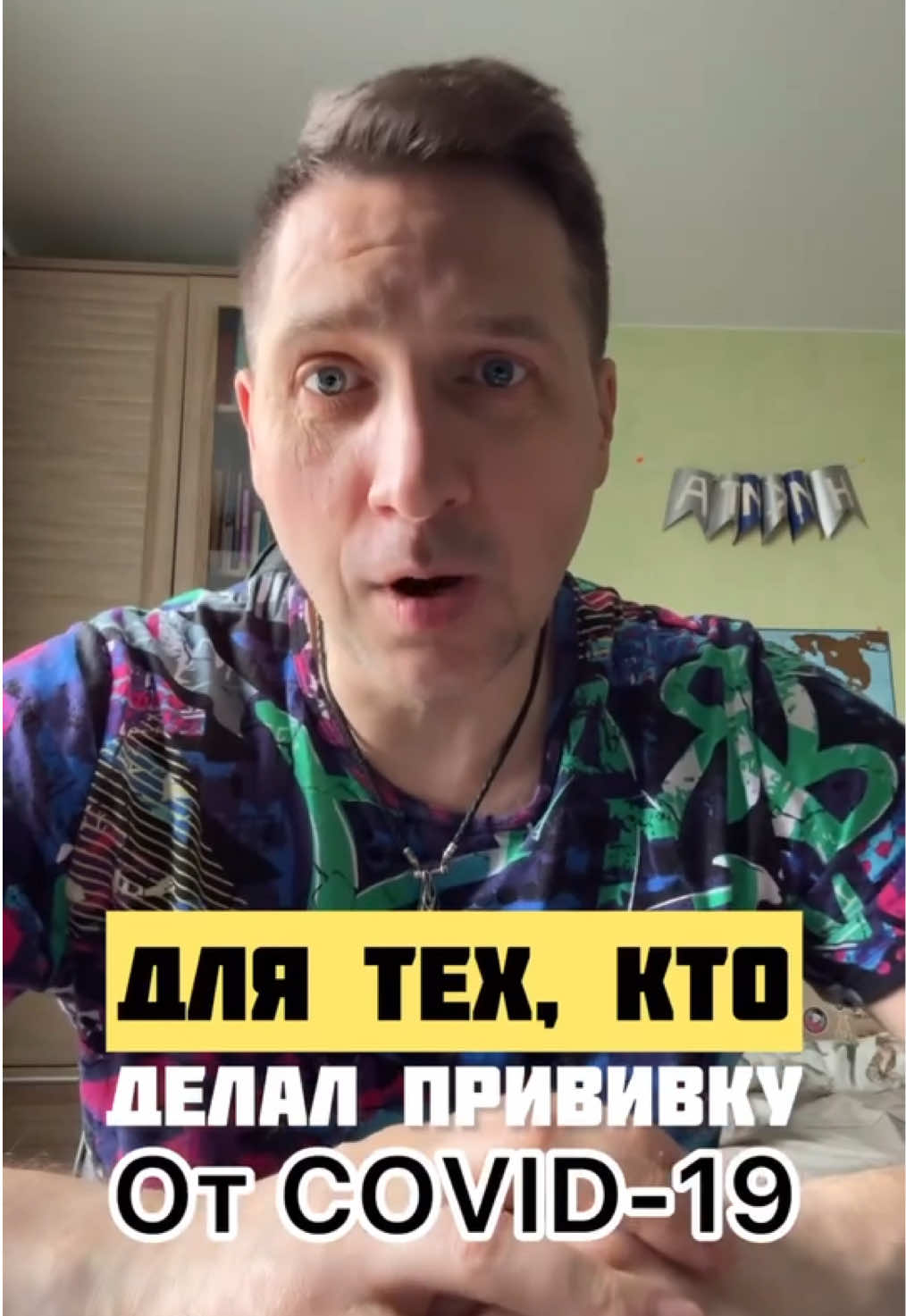 После вакцинации: ключевые остеопатические точки и психофизиология  1️⃣ Диафрагма 👉 Главный дыхательный и лимфодренажный мотор организма. 👉 После прививки часто возникает спазм диафрагмы, который нарушает связь грудной и брюшной полостей, замедляет лимфоток и венозный отток. 👉 Физиологически это повышает утомляемость и слабость. 👉 Психоаналитически — тело ощущает «сжатие», страх вторжения и потерю внутренней свободы.  2️⃣ Шейный отдел и шея 👉 Вегетативные узлы шеи регулируют тонус сердца, сосудов и дыхания. 👉 Напряжение здесь усиливает тревожность, панические реакции, ощущение «нервного напряжения в голове». 👉 Осознанная мобилизация и мягкая проработка снимают блоки, возвращая чувство контроля над телом.  3️⃣ Висцеральные связи печени, селезенки, кишечника 👉 Иммунная реакция прививки напрямую задействует эти органы. 👉 Нарушение их подвижности замедляет адаптацию, приводит к отёкам, дискомфорту и снижению энергетического обмена. 👉 С точки зрения психоанализа — тело «хранит» напряжение в органах, создавая внутренний фон тревоги и раздражения.  4️⃣ Плечевой пояс и грудная клетка 👉 Непроизвольное сжатие плеч и грудной клетки — защитная реакция организма на стресс иммунной системы. 👉 Снятие этих блоков восстанавливает дыхание и кровоток, а с ними и уровень энергии.  5️⃣ Вегетативная нервная система 👉 Основной регулятор адаптации после вмешательств. 👉 Нарушения баланса симпатического и парасимпатического отделов проявляются как тревога, бессонница, скачки давления. 👉 Остеопатическая и дыхательная работа помогает восстановить естественный ритм, возвращая телу чувство безопасности и психике — доверие. Вывод: Вакцинация — это стресс для всех систем одновременно. Если тело не может перестроиться — появляются симптомы, которые воспринимаются как «побочка». Но правильная остеопатическая работа, восстановление дыхания и мягкая релаксация внутренних органов позволяют телу само вернуться в баланс. Берегите себя и будьте счастливы при любой возможности!