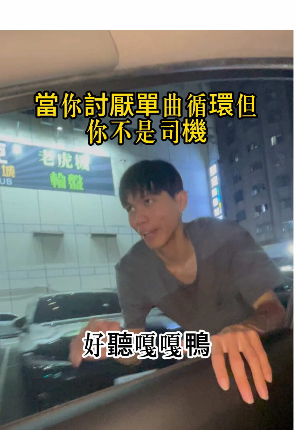 坐別人車就巴結一點🙃 #丁東日常 #惡搞 #南無嘎嘎鴨#開車#朋友