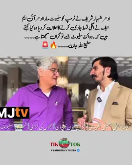 ادھر شہباز شریف نے ٹرمپ کو سلیوٹ مارا ادھر آئی ایم ایف نے اگلی قسط جاری کرنے کا اعلان کر دیا وہ کیا کہتے ہیں کہ ، وہ اک سلیوٹ جسے تو گراں سمجھتا ہے ۔۔۔۔ مطیع اللہ جان ۔۔۔۔🔥🚨 #foryou #foruyou #forupage #foryoupage #foryoupage❤️❤️ #imrankhan #imrankhanpti 