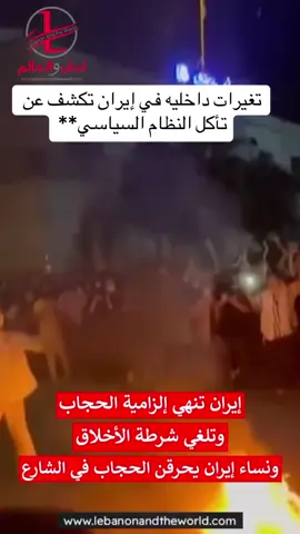 تغيرات داخليه في إيران تكشف عن تأكل النظام السياسي**  ايران تنهي إلزامية الحجاب و تلغي شرطة الاخلاق.. ونساء ايران يحرقن الحجاب في الشارع،،، #الاحواز_المحتلة 