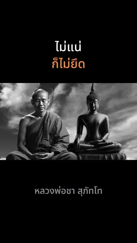ไม่แน่ ก็ไม่ยึด หลวงพ่อชา สุภัทโท #ธรรมะ #ธรรมะครูบาอาจารย์ #หลวงพ่อชาสุภัทโท #ฟังธรรม 