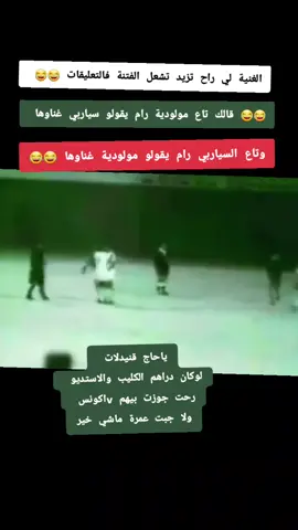 خاوة خاوة مولودية وبلوزداد نضحكو برك خاوتي 😂😂