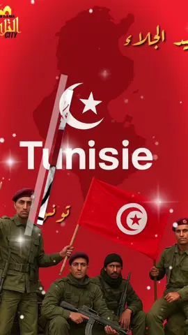 🇹🇳 عيد الجلاء 🇹🇳 يُعدّ عيد الجلاء مناسبة وطنية خالدة يحتفل بها التونسيون في 15 أكتوبر من كل عام، تخليدًا لذكرى جلاء آخر جندي فرنسي عن الأراضي التونسية سنة 1963. يمثل هذا اليوم رمزًا للسيادة الوطنية و تتويجًا لنضال الشعب التونسي من أجل الحرية والاستقلال. دامت تونس حرّة، شامخة، وموحّدة. ❤️🇹🇳#تونس #CapCut #عيدالجلاء 