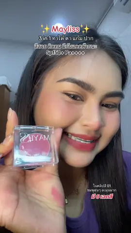 #mayliss #บลัชบำรุงผิว #บรัชออน #รีวิวบิวตี้ #บรัชแก้ม 