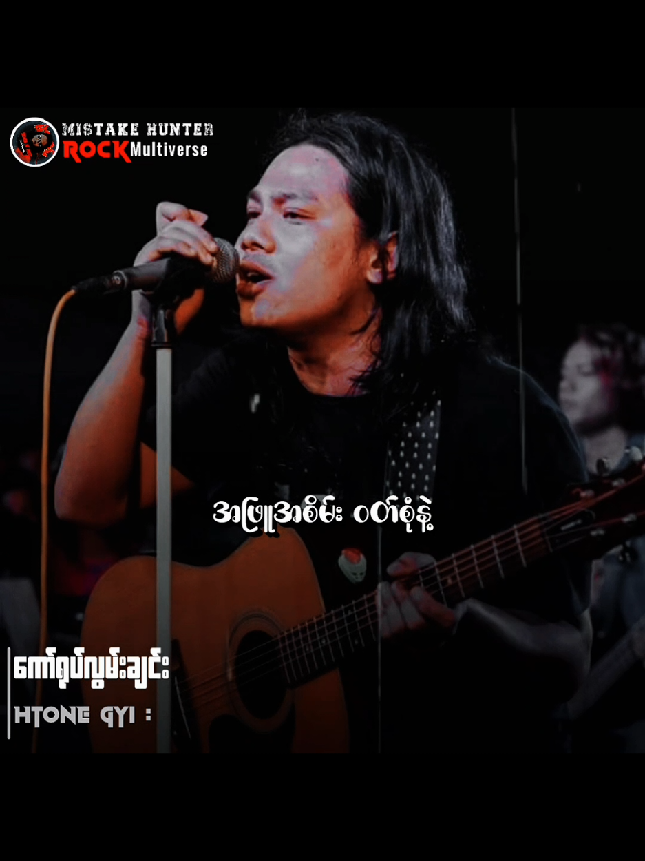ကော် ရုပ် လွမ်း ချင်း // ထုံ ကြီး #ကော်ရုပ်လွမ်းချင်း #TikTokforyou #songlyrics  #Mistakehunter #MyanmarRocksongs 