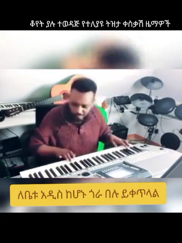 3ቱ ሙዚቃዎች ምን ምን የሚሉ ናቸው? #fyp #viral #creatorsearchinsights #ethiopian #foryou 